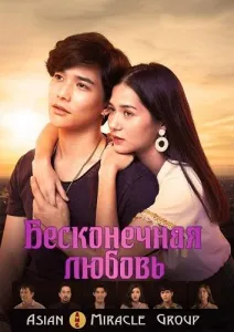 Бесконечная любовь (сериал 2019)