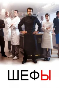 Шефы (сериал 2015)