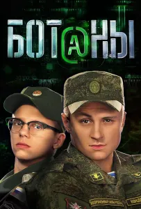 Ботаны (сериал 2015)
