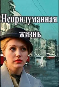 Непридуманная жизнь (сериал 2015)