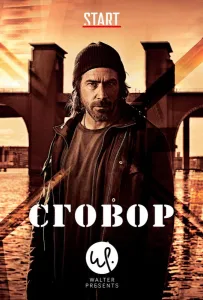 Сговор (сериал 2017)