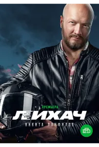 Лихач (сериал 2019)