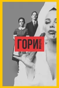 Гори, Мадрид (сериал 2018)