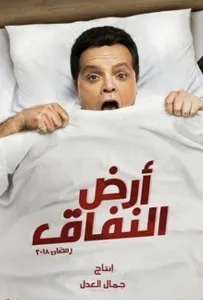 Земля лицемерия (сериал 2018)