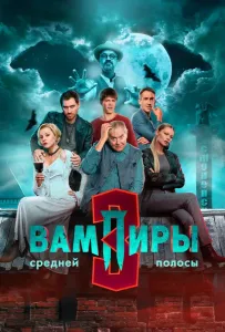 Вампиры средней полосы (сериал 2020)