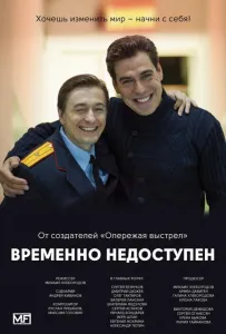 Временно недоступен (сериал 2015)