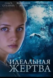 Идеальная жертва (сериал 2015)