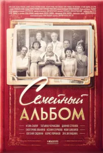 Семейный альбом (сериал 2016)