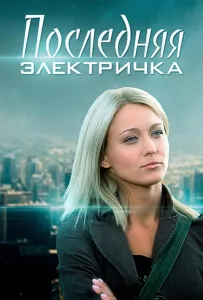 Последняя электричка (сериал 2015)