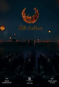 Королевства огня (сериал 2019)