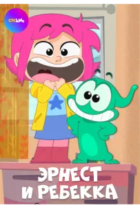Эрнест и Ребекка (мультсериал 2019)