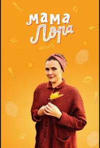 Мама Лора (сериал 2016)
