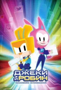Джеки и Робин. Хранители приложений (мультсериал 2020)