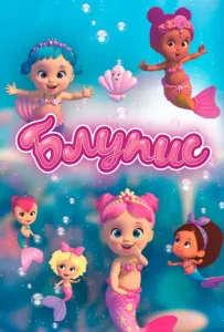 Блупис (мультсериал 2019)