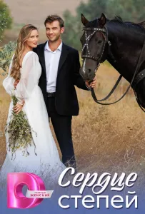 Сердце степей (сериал 2025)