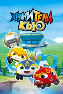 Хранители Кью (мультсериал 2019)