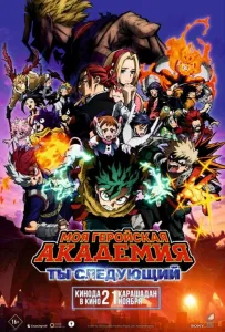 Моя геройская академия: Ты следующий (аниме 2024)