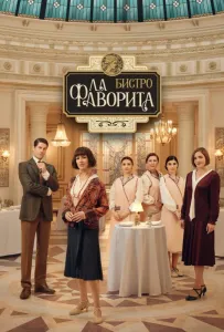 Бистро «Ла Фаворита» (сериал 2025)