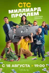 Миллиард проблем (сериал 2025)