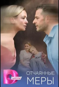 Отчаянные меры (сериал 2025)