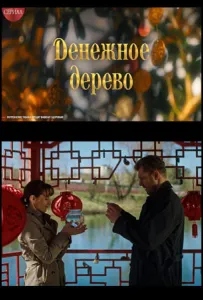 Денежное дерево (сериал 2025)