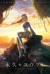 Вечность Югурэ (аниме 2025)