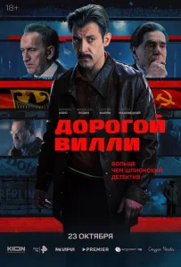 Дорогой Вилли (сериал 2025)