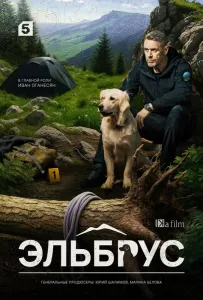 Эльбрус (сериал 2025)