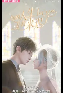 Я опоздал в твою жизнь (мультсериал 2023)