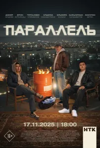 Параллель (сериал 2025)
