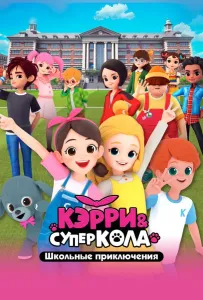 Кэрри и Суперкола. Школьные приключения (мультсериал 2024)