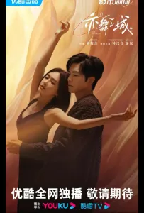 Второй шанс для любви / Город Танца (сериал 2025)