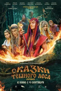 Сказки тёмного леса (фильм 2025)