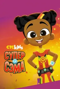 Супер Сэма (мультсериал 2021)