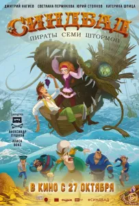 Синдбад. Пираты семи штормов (мультфильм 2016)