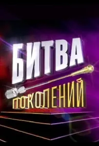 Битва поколений (тв шоу 2022)