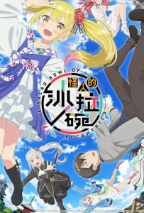 Салатник чудаков (аниме 2024)