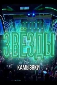Звёзды. Камызяки (тв шоу 2024)