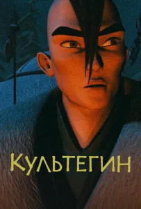Культегин (мультфильм 2018)