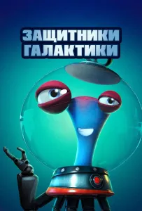 Защитники галактики (мультфильм 2021)