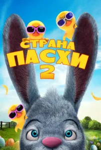 Страна Пасхи 2 (мультфильм 2020)