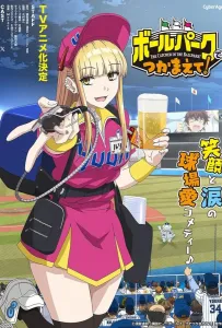 Ловец бейсбольного поля! (аниме 2025)