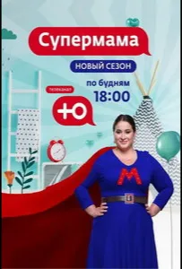 Супермама - Россия (тв шоу 2024)