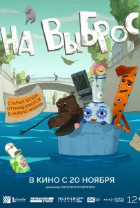 На выброс (мультфильм 2025)