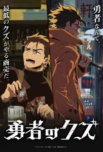 Герой-мерзавец (аниме 2026)