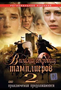 В поисках сокровищ тамплиеров 2 (фильм 2007)